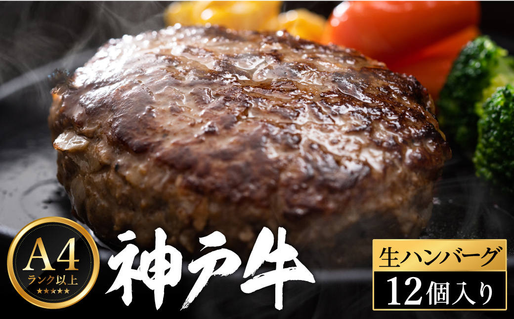 神戸牛 生ハンバーグ （100g×12個）