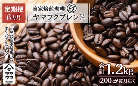 【定期便6ヶ月】自家焙煎珈琲 ヤマフクブレンド（豆） 200g コーヒー コーヒー豆 珈琲 自家焙煎 豆のまま 北海道ふるさと納税