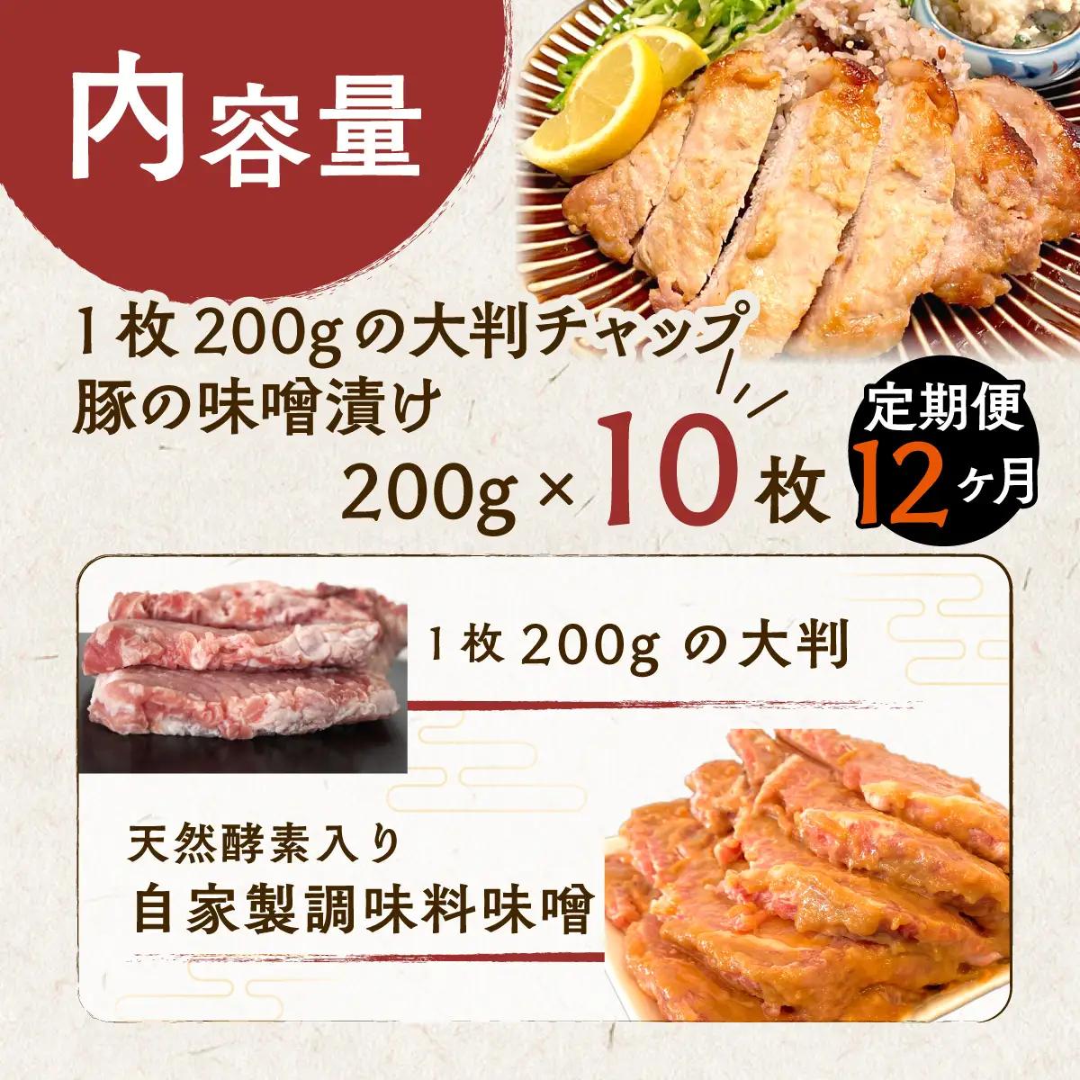 【12ヶ月定期便】カネカン竹内　豚の味噌漬け200ｇ×10枚 MROA147