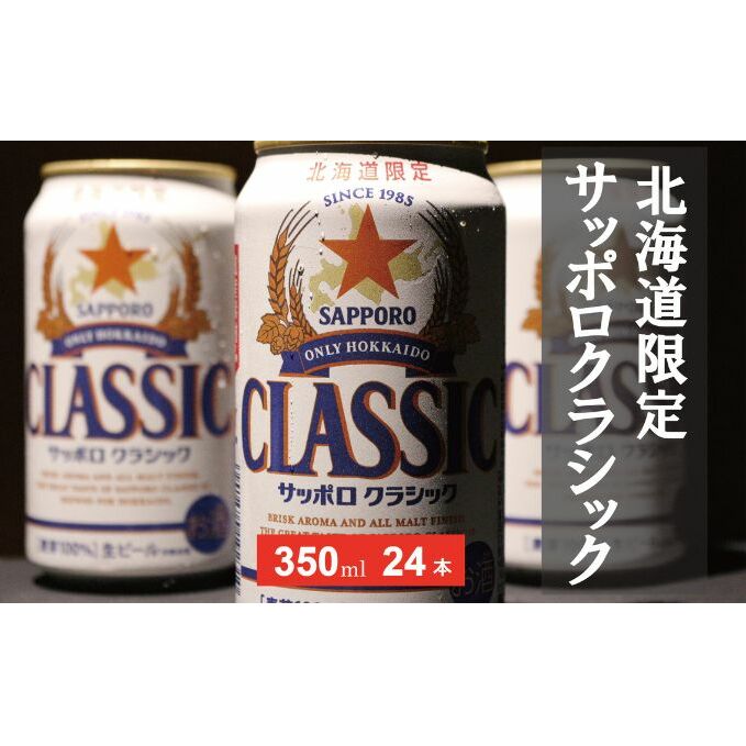 【ふるさと納税】美味しくなった。それ以上だ！サッポロクラシック 350ml×24本 お酒 ビール アルコール 飲料 晩酌 ホップ ビール大麦 生産 サッポロビール 素材 うまみ 爽快 飲み心地