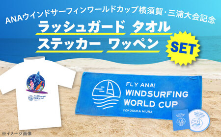 【ラッシュガードLサイズ】【数量限定10セット】ANAウインドサーフィンワールドカップ横須賀・三浦大会記念ラッシュガード・タオル・ステッカー・ワッペン詰め合わせセット【株式会社京急アドエンタープライズ】[AKHI001-1]