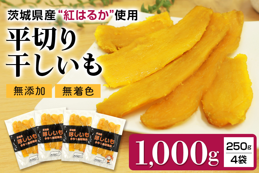 干しいも 紅はるか 平切りセット 1000g(250g×4袋)