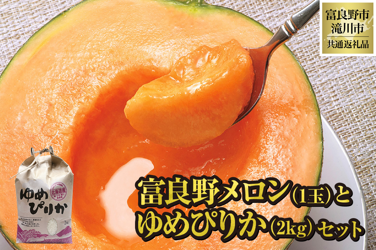 【2026年出荷受付】共通返礼品 富良野メロン 1玉と ゆめぴりか 2kg セット（北海道富良野市×滝川市）北海道 果物 くだもの フルーツ メロン 赤肉メロン 赤肉 米 こめ コメ 精米 特A ブランド米 詰合せ 贈答 ギフト 富良野市 滝川市 コラボ