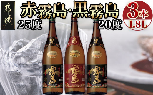 
霧島酒造「赤霧島・黒霧島」1.8L×3本_17-1901_ (都城市) 芋焼酎 黒麹仕込み 黒霧島20度 2本紫芋 ムラサキマサリ 赤霧島25度 だれやめ お飲み比べセット 1升瓶
