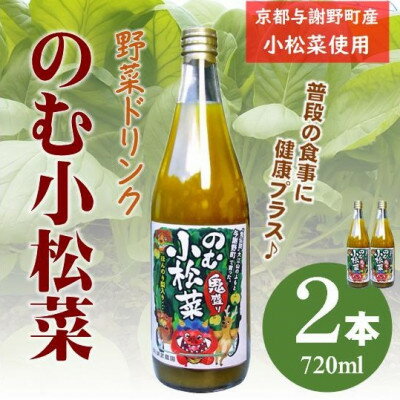 【ふるさと納税】のむ小松菜(野菜ドリンク)　720ml×2本　丹後産の梨がほんのり香り飲みやすい体に優しいドリンク【1635461】