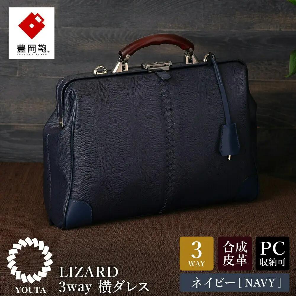 豊岡鞄 YOUTA LIZARD 3WAY 横ダレスバッグ（YK-7）ネイビー