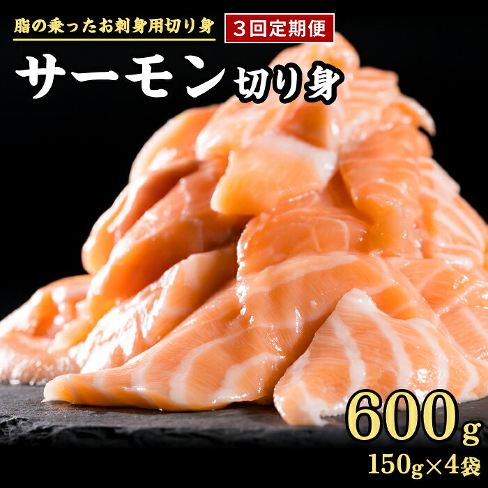 【ふるさと納税】【定期便3回】 生食用 サーモン 切り落とし 600g (150g ×4パック) 小分け 鮭 サーモン アトランティックサーモン さけ シャケ しゃけ sake カルパッチョ ソテー 人気 高級 生食用 刺身 お刺身 刺し身 魚介類 海鮮 冷凍 ob-f-26