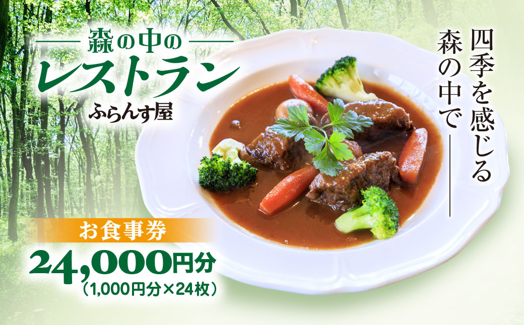 
                  森の中のレストランふらんす屋 お食事券 24,000円分（1,000円分×24枚） ふるさと納税 食事券 チケット 森の中 レストラン テラス ドッグラン わんちゃんルーム 四季 自然 千葉県山武市 SMCB008
                