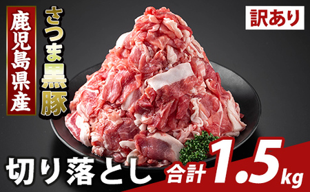 K-429-B ＜訳あり＞鹿児島県産 さつま黒豚切り落とし(計1.5kg)【KNOT】霧島市 部位ミックス 切落し 黒豚 国産 鹿児島県産 肉 精肉 ワケアリ