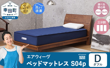 エアウィーヴ ベッドマットレス S04p ダブル  ｴｱｳｨｰｳﾞ