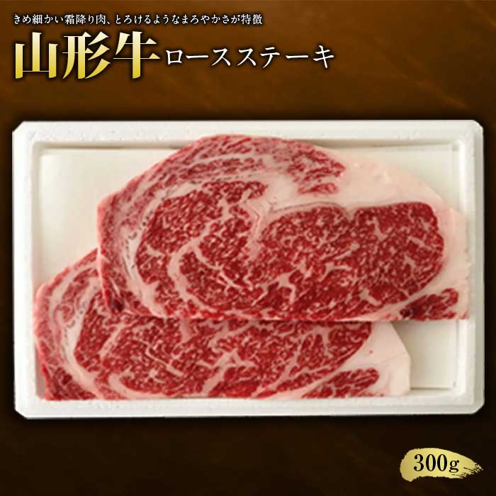 【ふるさと納税】山形牛ロースステーキ300g F2Y-1236