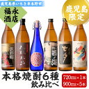 【ふるさと納税】薩摩本格焼酎6本飲み比べセット！花蝶木虫・天狗櫻・七夕・黒七夕・西ノ海・紅椿(計6本・720ml×1本/900ml×5本) 鹿児島 鹿児島特産 芋焼酎 黒麹 酒 お酒 アルコール 焼酎 お湯割り 水割り ロック 常温 常温発送【福永酒店】