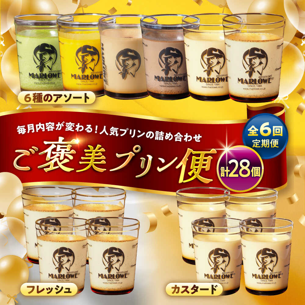 【ふるさと納税】【全6回定期便】毎月内容が変わる！ご褒美プリン便 ／　お菓子　デザート　スイーツ　神奈川県　特産品【(有)マーロウ】[ASAY057]