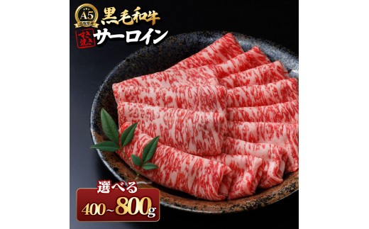 
                  ＜容量選べる＞A5鳥取県産黒毛和牛サーロイン すき焼き用(計400g～800g) 【鳥取県 境港市】
                