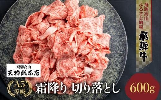 【8月発送】A5飛騨牛霜降 切り落とし 600g【日付指定不可】ブランド牛 雌牛 5等級 A5ランク 切落し 薄切り 熨斗 のし 飛騨高山 天狗総本店 BP026VC08