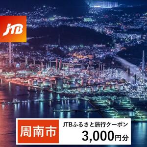 【周南市】JTBふるさと旅行クーポン（3,000円分）有効期間3年（Eメール発行）｜予約 宿泊 観光 体験  温泉 ホテル 旅館 チケット 子供 子連れ カップル 家族 店頭 オンライン ネット 電話 山口 山口