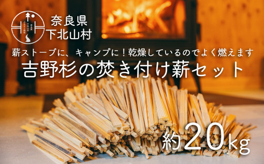 焚き付け薪セット 杉21~24cm 約20kg 奈良県産材 乾燥材 カンナくず付き 薪ストーブ アウトドア キャンプ 焚き火用 便利