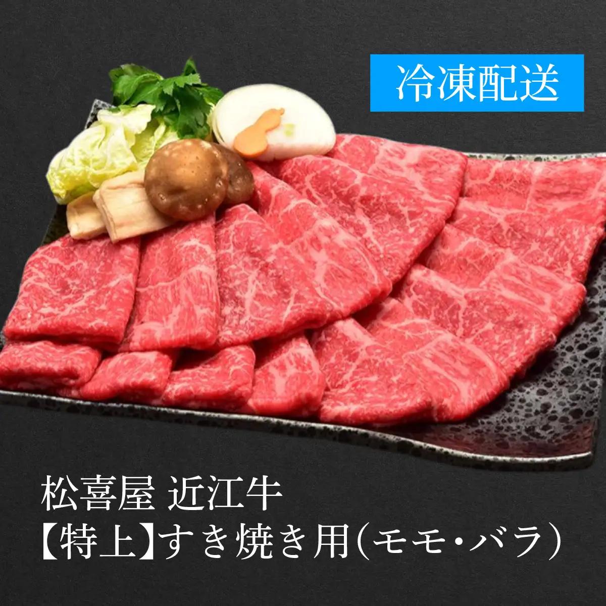 【先行予約】【12月配送】松喜屋 近江牛 特上すき焼き 約800g [A011a] 【 近江牛 】