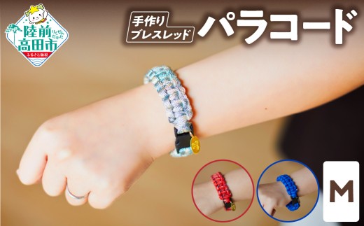 パラコードブレスレッド 1個 サイズ：M 【 ハンドメイド ブレスレット キャンプ用品 アウトドア ミリタリー 防災 プレゼント ギフト 】 RT3096
