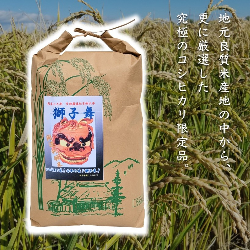 
(G366) 【令和５年産】白米５kg　獅子舞（筑波山麓地区限定品）
