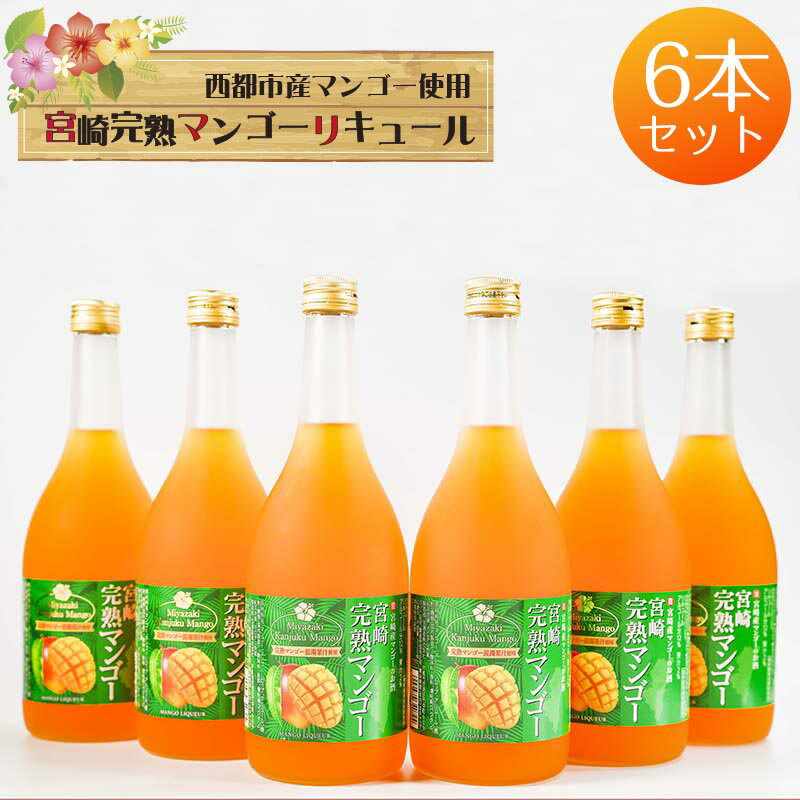 【ふるさと納税】マンゴーリキュール6本 西都市の完熟マンゴー100％使用 とろりと魅惑のスイーツリキュール お酒