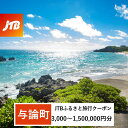 【ふるさと納税】【与論町】JTBふるさと旅行クーポン（Eメール発行）（3,000円分～1,500,000円分） | 鹿児島県与論町 鹿児島県 鹿児島 与論 ふるさと 納税 返礼 返礼品 旅行 旅行券 クーポン ホテル 旅館 宿 レストラン 食事 お食事 宿泊 泊り お泊り 国内旅行 トラベル 観光