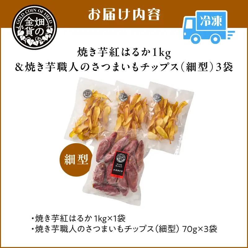 焼き芋紅はるか1kg ＆ 焼き芋職人のさつまいもチップス（細型）3袋 K181-013_02 焼き芋 やきいも ヤキイモ さつまいも