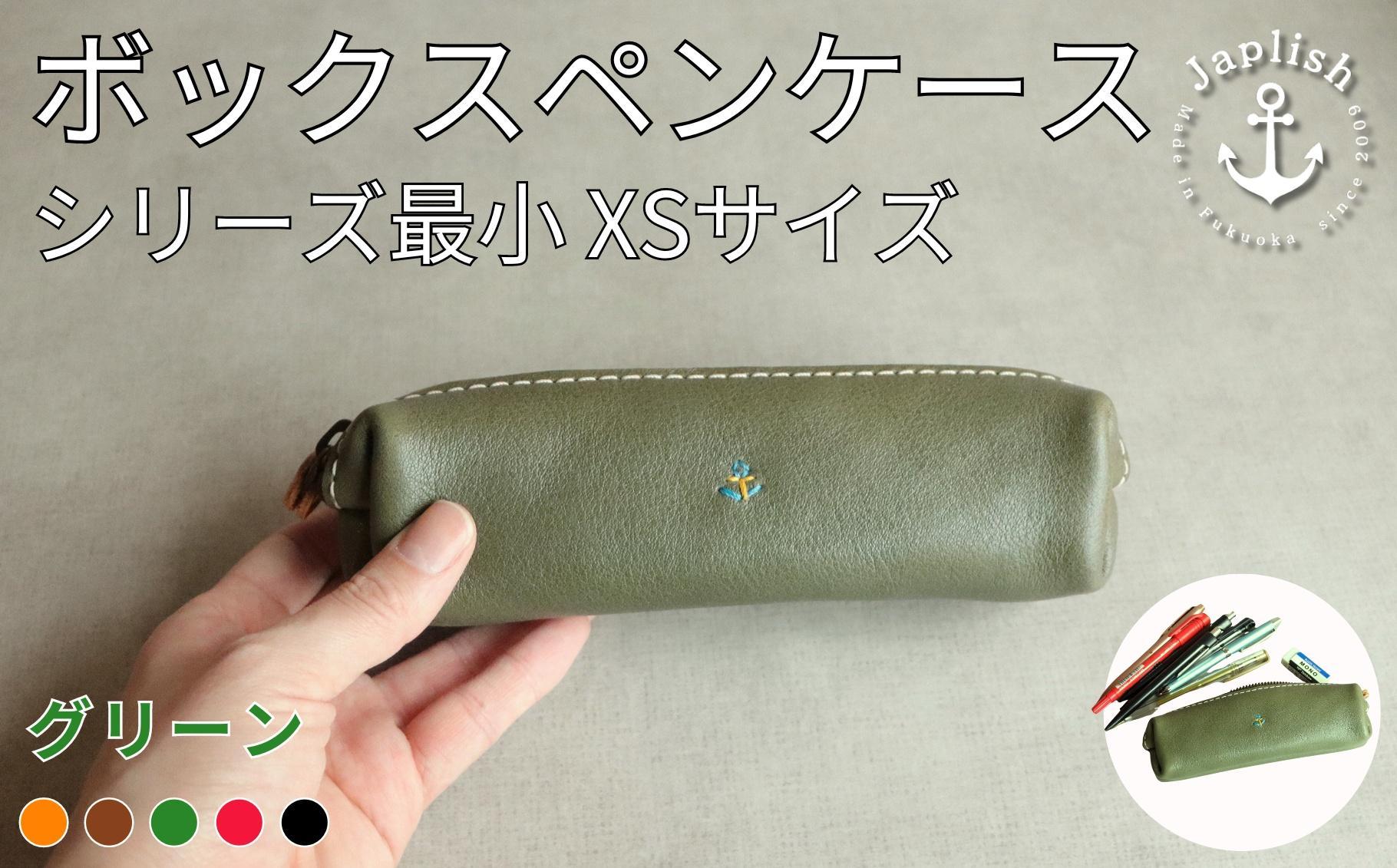 人気のＢＯＸペンケース| ミニサイズXS 【グリーン】 博多革工房 Japlish | ジャプリッシュ