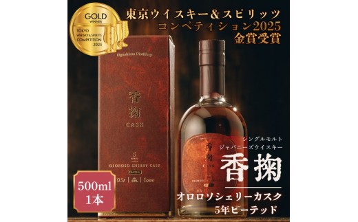 
                  ウイスキー シングルモルトウイスキー 香掬 オロロソシェリーカスクヘビリーピーテッド5年 500ml×1本 酒 お酒 洋酒 アルコール 化粧箱 贈答 贈答品 ギフト プレゼント 晩酌 家飲み 兵庫 兵庫県 明石 明石市
                