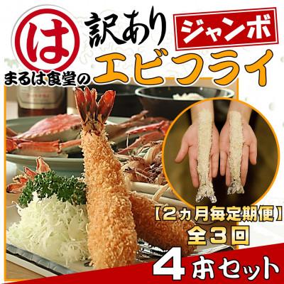 ふるさと納税 南知多町 【2ヵ月毎定期便】まるは食堂の『訳あり』エビフライ4本セット全3回