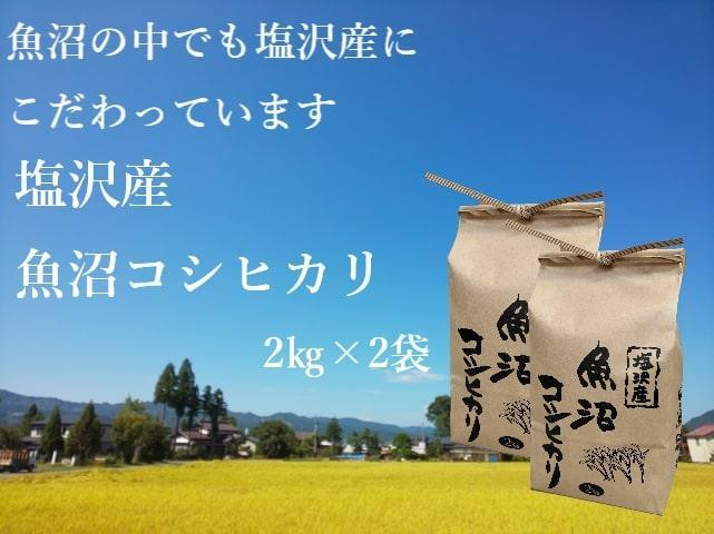 
【令和6年産】南魚沼市 塩沢産魚沼コシヒカリ2kg×2袋
