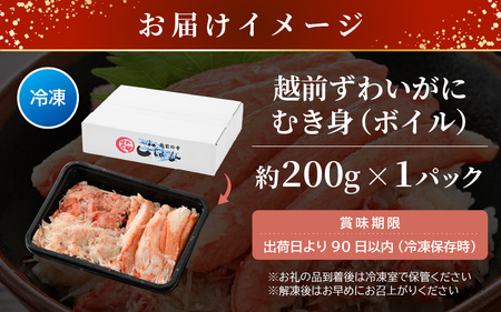 お試し！ボイル越前カニ ずわい蟹のむき身 200g（200g×1P）【海鮮 加工品 むき身 棒身 蟹 カニ ズワイカニ雄 ずわい蟹 ズワイガニ かに 越前ガニ ゆでカニ 小分け 個包装 送料無料】 [