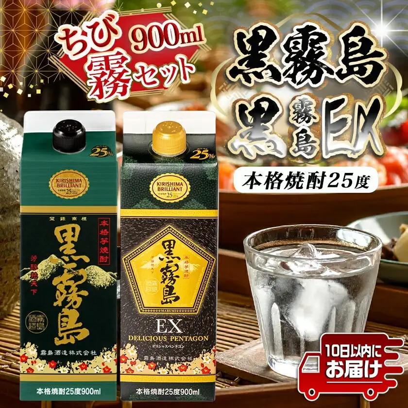 【ちび霧セット】黒霧島・黒霧島EX 25度900mlパック各1本≪みやこんじょ特急便≫_LG8-M801_(都城市) 10日以内お届け スピード配送 霧島酒造 黒霧島EX 黒霧島 本格芋焼酎 25度 