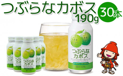 
つぶらなカボス 190g×30本 10％かぼす果汁 果粒 はちみつ入り かぼす ジュース 詰め合わせ 大分県 中津市 九州産
