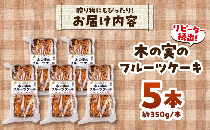 木の実のフルーツケーキ(パウンドケーキ) 5個セット【有限会社さんふれあ】 [BHAK012]