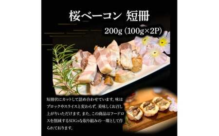 【地元ブランド黒豚使用】桜ベーコン 3種詰め合わせセット （合計920g） 豚肉 豚 ベーコン 桜ベーコン 黒豚 ベーコン詰め合わせ ベーコンブロック ベーコンスライス ベーコン短冊