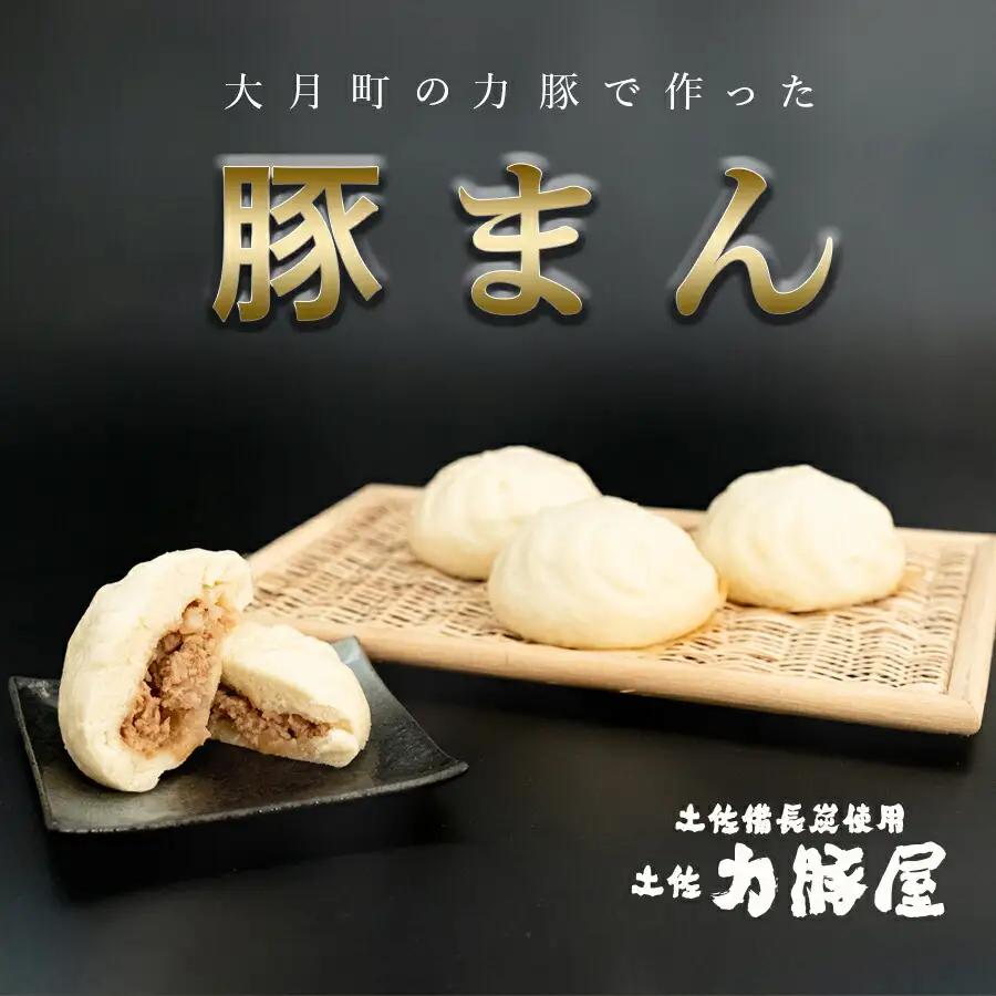国産 ブランド豚 力豚使用 土佐力豚屋の特製豚まん 4個入り ご当地グルメ 冷凍配送 高知県産