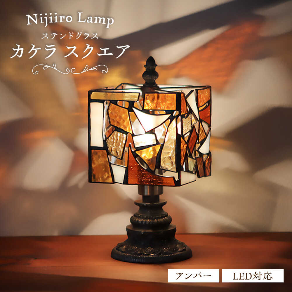 【ふるさと納税】ステンドグラスのテーブルランプ カケラ スクエア アンバー / ランプ オリジナル ギフト / 瀬戸市 / Nijiiro　Lamp[BBAD023]