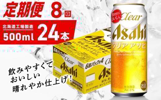 【定期便 8ヶ月】クリアアサヒ＜500ml＞24缶 1ケース 北海道工場製造 缶ビール ビール クリアアサヒ すっきり うまみ 晴れやか 北海道ビール工場製造 ビール定期便 アサヒビール 北海道 札幌市