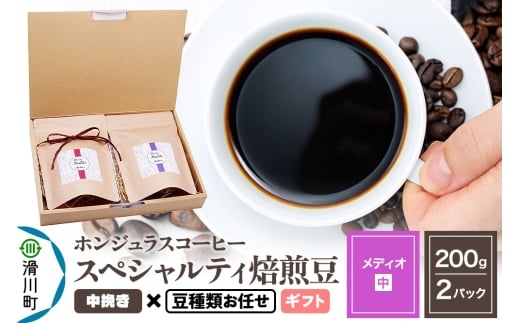 コーヒー豆 自家焙煎 ホンジュラス スペシャルティコーヒー ギフトセット【メディオ】焙煎豆200g×2パック 中挽き【豆種類お任せ】
