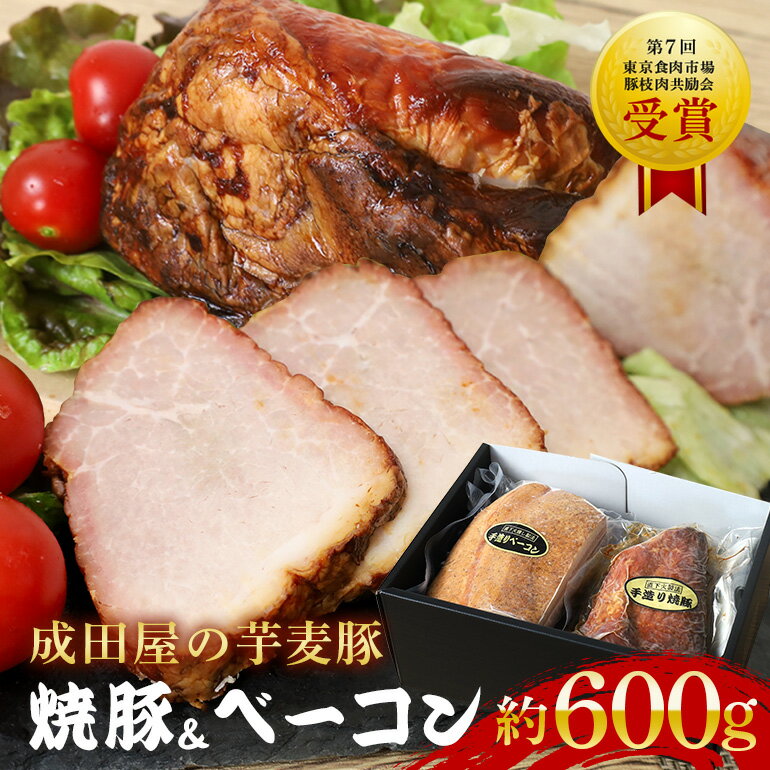 【ふるさと納税】芋麦豚 約600g 焼豚 ベーコン セット 受賞 成田屋 豚肉 肉 チャーシュー 惣菜 おつまみ チャーハン おかず 手作り 加工肉 直火焼 ギフト 贈り物 贈答 冷凍 送料無料 10000円 一万円
