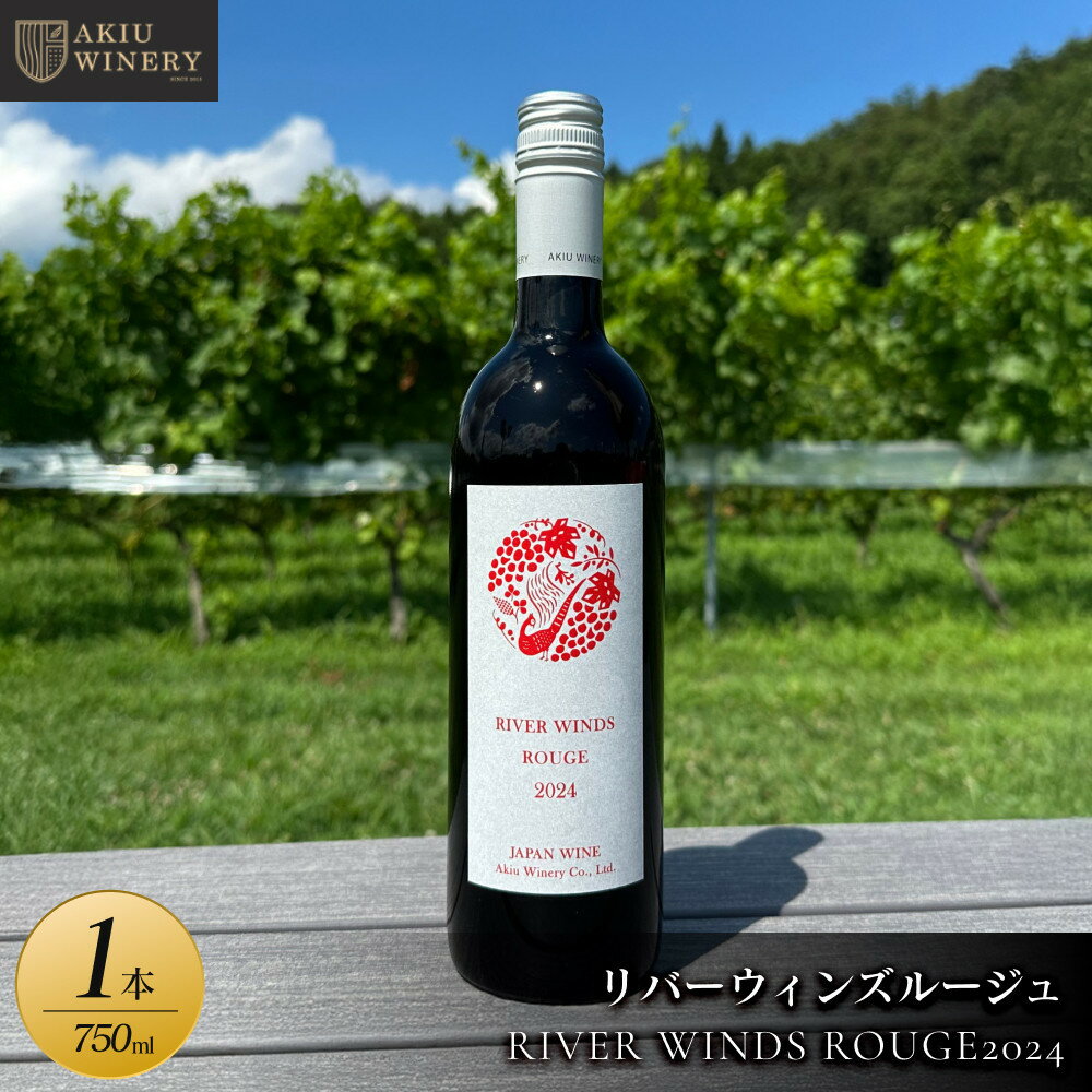 【ふるさと納税】リバーウィンズルージュRIVER WINDS ROUGE2024　750ml×1本　お酒 アルコール飲料 ワイン 赤ワイン 白ワイン 家飲み 飲み会 イベント 仙台市
