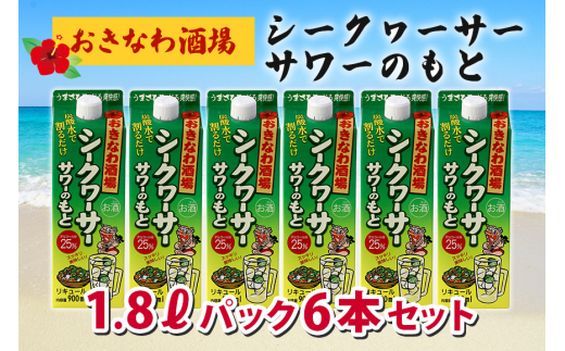 沖縄県産 シークヮーサー 果皮使用【おきなわ酒場 シークヮーサー サワーのもと 1800ml】x6本 セット サワーの素 チューハイの素 カクテル シークワーサー 沖縄 レモン シークワーサーサワー チューハイ レモンサワー お酒 家飲み 晩酌 宅飲み