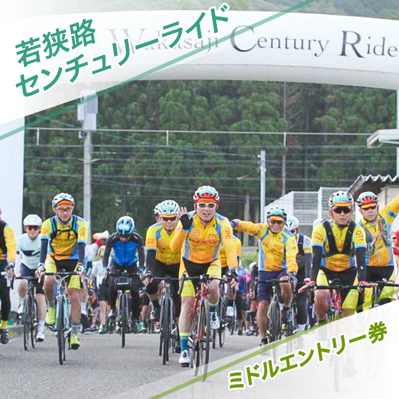 【ふるさと納税】若狭路センチュリーライド ミドルエントリー券 サイクリング ロードバイク アウトドアスポーツ 自転車 若狭湾 福井県　お届け：2026年1月上旬～3月中旬