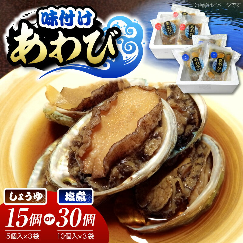【ふるさと納税】あわび 選べる 味付け しょうゆ 5個 入 × 3パック / 塩 10個 入× 3パック 鮑 アワビ 海鮮 魚介 おつまみ 酒の肴 一口あわび 鮑の専門家が本気で作った 味付け鮑 醤油 塩煮 お取り寄せ 送料無料 千葉県 市原市