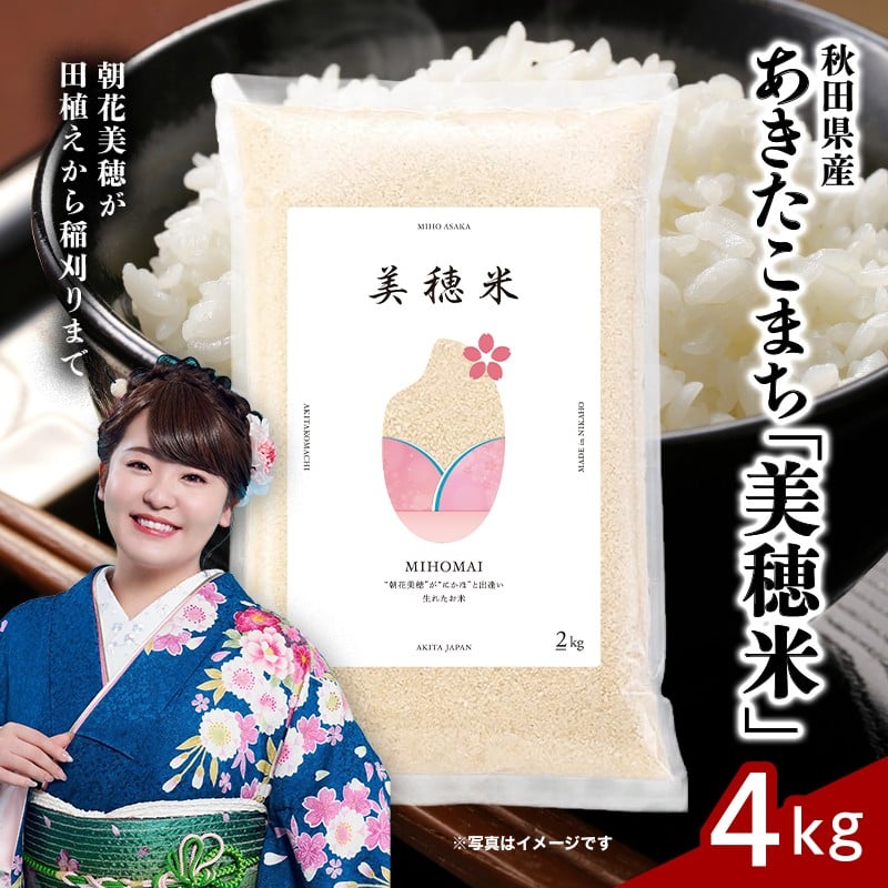 
                  令和7年産 あきたこまち「 美穂米 」4kg（2kg×2）【コラボ 限定パッケージ お米 米 こめ コメ 令和7年産 秋田県 にかほ市】
                