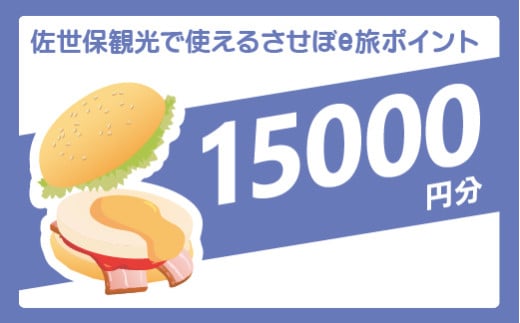 させぼe旅ポイント15,000円分