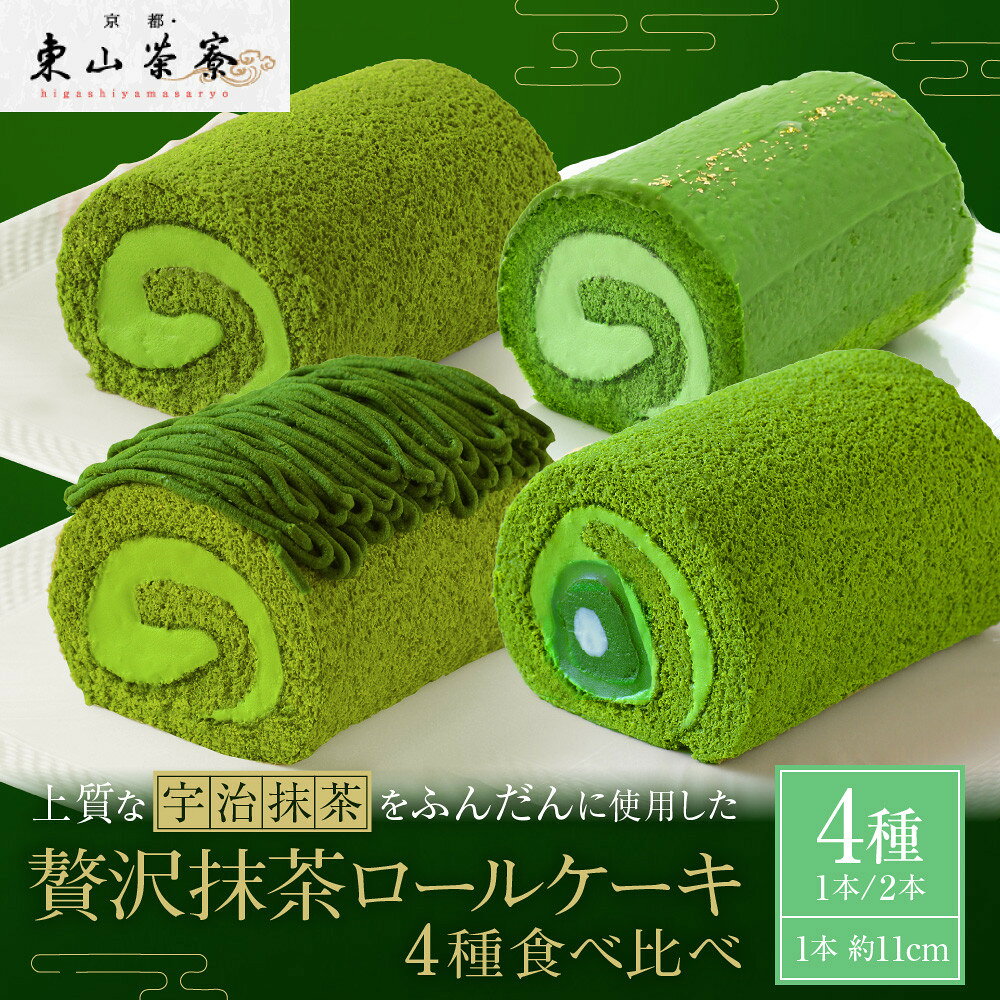 【ふるさと納税】【東山茶寮】贅沢 宇治抹茶ロールケーキ 4種 1本/2本 京都 スイーツブランド 人気 ケーキ［ 上質な宇治抹茶を使用 しっとりとろける ロールケーキ ご褒美 グルメ おすすめ お菓子 洋菓子 ギフト プレゼント 贈答 お取り寄せ ］