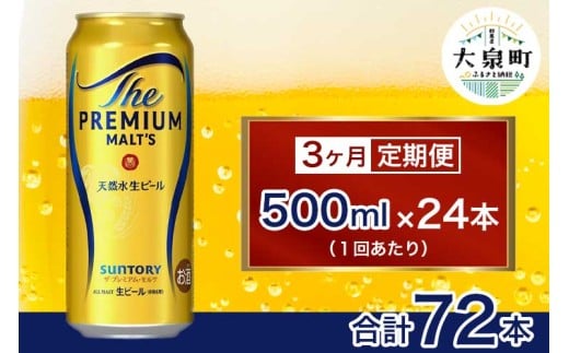 【3ヶ月定期便】サントリー　ザ・プレミアム・モルツ （500ml×24本）