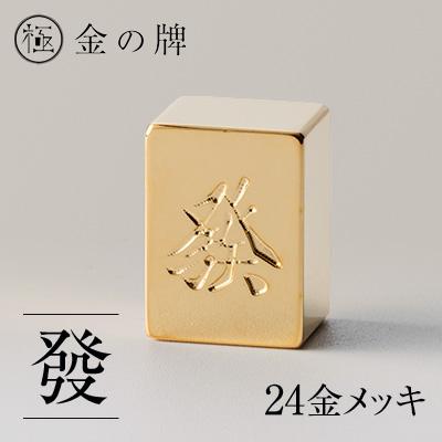 ふるさと納税 養老町 24金が光る!【金の牌　發】縁起物として大注目